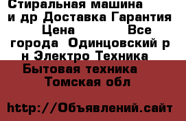 Стиральная машина Bochs и др.Доставка.Гарантия. › Цена ­ 6 000 - Все города, Одинцовский р-н Электро-Техника » Бытовая техника   . Томская обл.